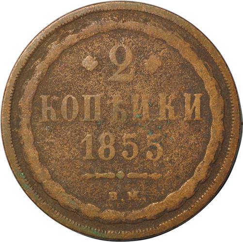 Монета 2 копейки 1855 ВМ