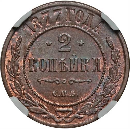 Монета 2 копейки 1877 СПБ