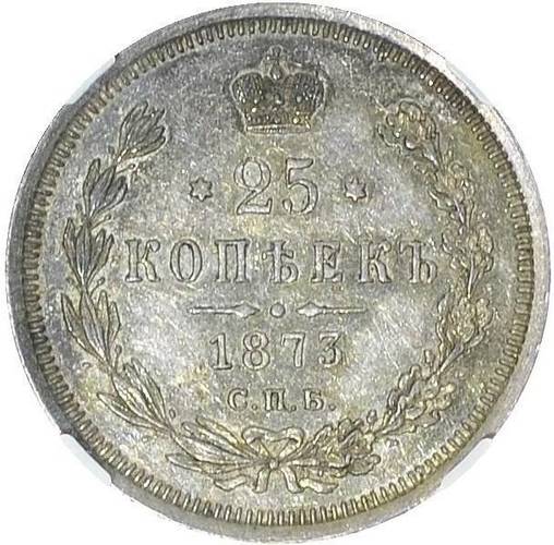 Монета 25 копеек 1873 СПБ НI