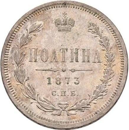 Монета Полтина 1873 СПБ НI