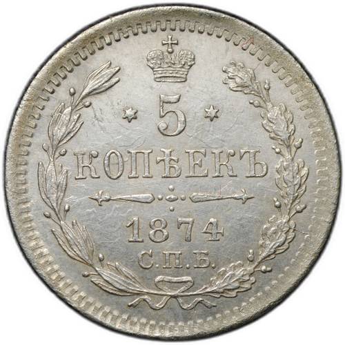 Монета 5 копеек 1874 СПБ НI