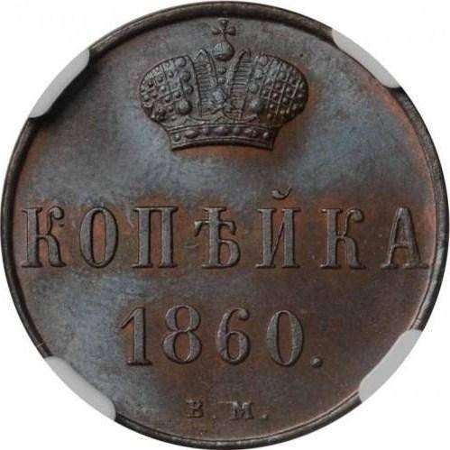 Монета 1 копейка 1860 ВМ