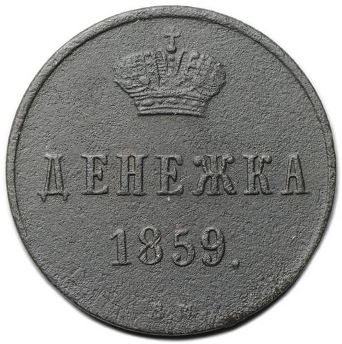 Монета Денежка 1859 ВМ