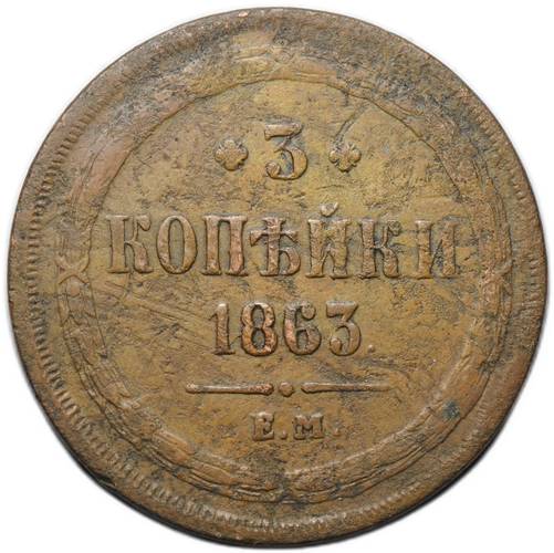 Монета 3 копейки 1863 ЕМ