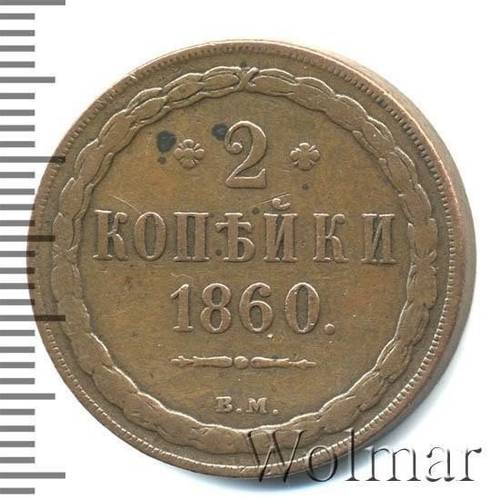 Монета 2 копейки 1860 ВМ Хвост широкий