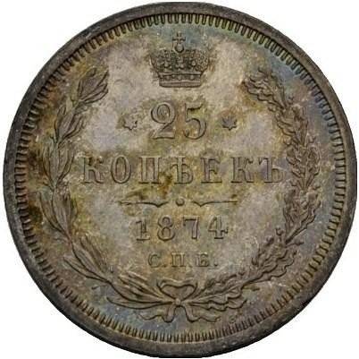 Монета 25 копеек 1874 СПБ НI