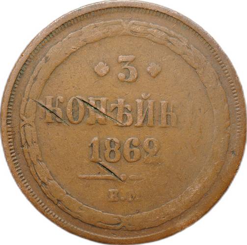 Монета 3 копейки 1862 ЕМ