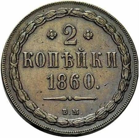 Монета 2 копейки 1860 ВМ Хвост узкий