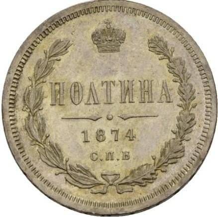 Монета Полтина 1874 СПБ НI
