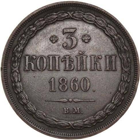 Монета 3 копейки 1860 ВМ