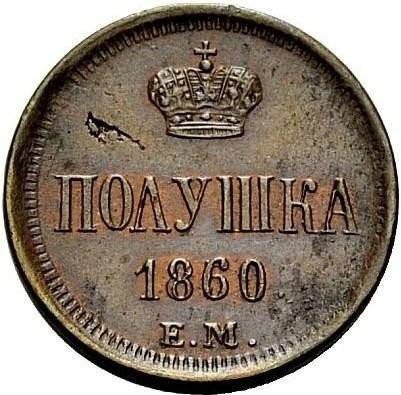 Монета Полушка 1860 ЕМ