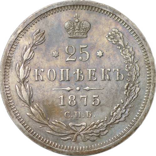 Монета 25 копеек 1875 СПБ НI