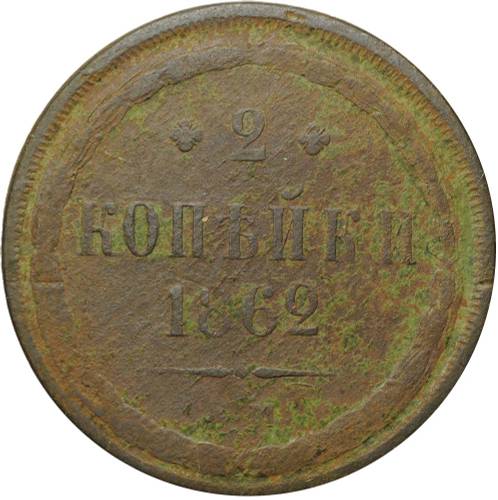 Монета 2 копейки 1862 ЕМ