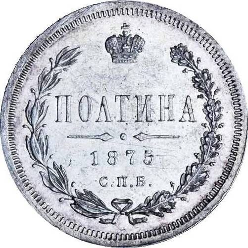 Монета Полтина 1875 СПБ НI