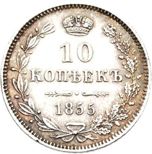 Монета 10 копеек 1855 MW