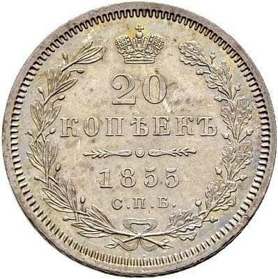 Монета 20 копеек 1855 СПБ НI
