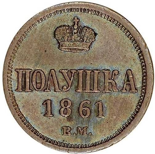 Монета Полушка 1861 ВМ