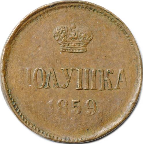 Монета Полушка 1859 ЕМ