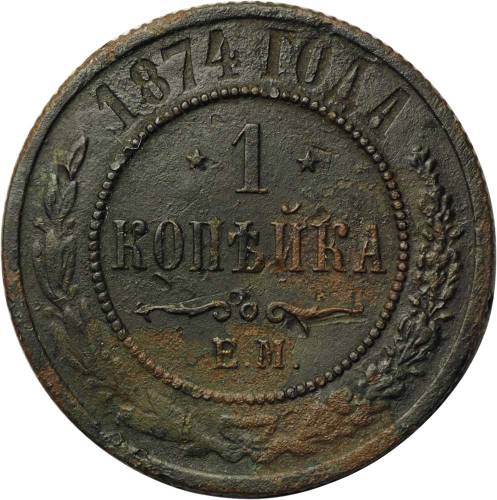 Монета 1 копейка 1874 ЕМ