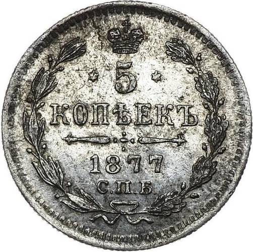Монета 5 копеек 1877 СПБ НФ