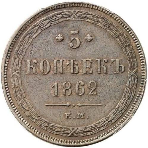 Монета 5 копеек 1862 ЕМ