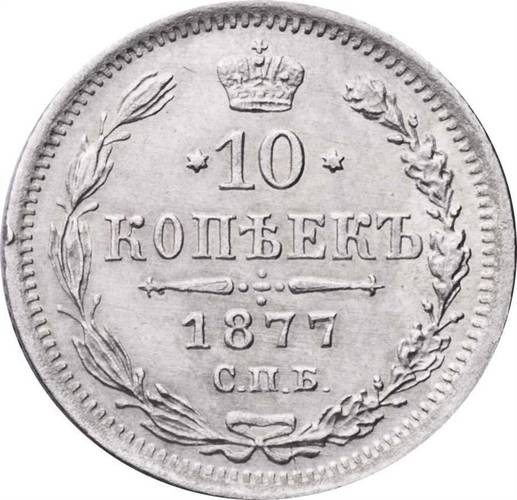Монета 10 копеек 1877 СПБ НФ