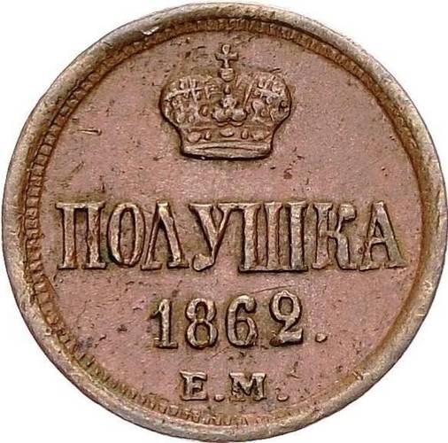 Монета Полушка 1862 ЕМ
