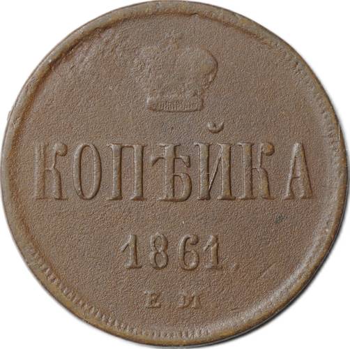 Монета 1 копейка 1861 ЕМ