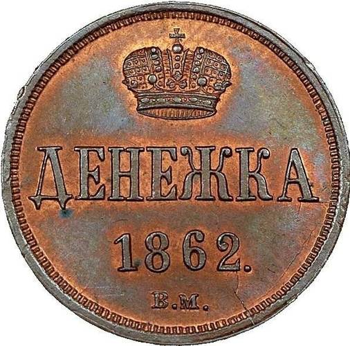 Монета Денежка 1862 ВМ
