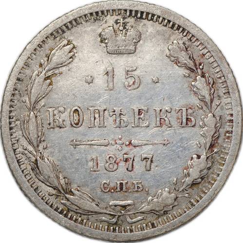 Монета 15 копеек 1877 СПБ НI