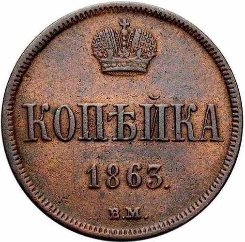 Монета 1 копейка 1863 ВМ