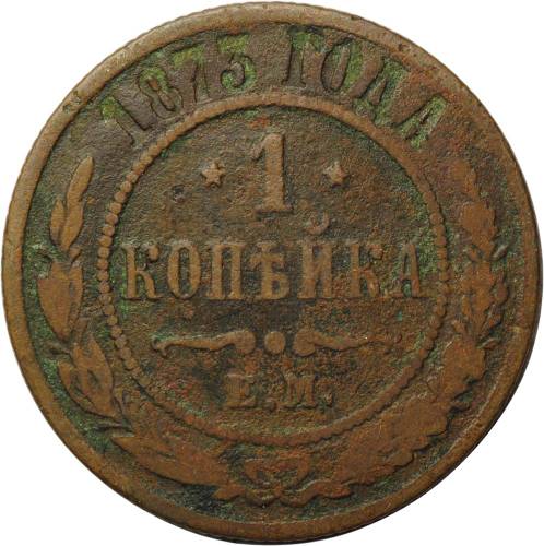 Монета 1 копейка 1873 ЕМ