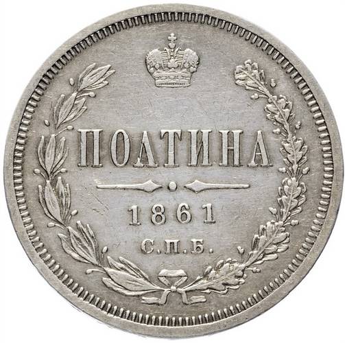 Монета Полтина 1861 СПБ ФБ