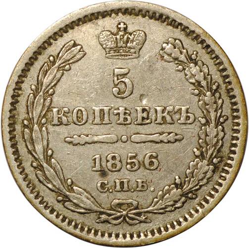 Монета 5 копеек 1856 СПБ ФБ