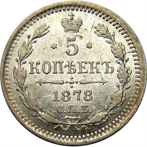 Монета 5 копеек 1878 СПБ НI