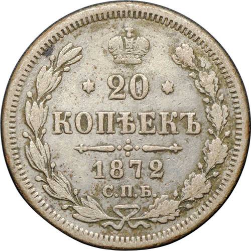 Монета 20 копеек 1872 СПБ НI