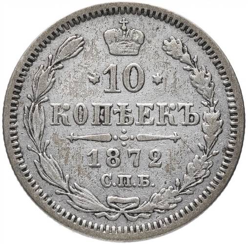 Монета 10 копеек 1872 СПБ НI