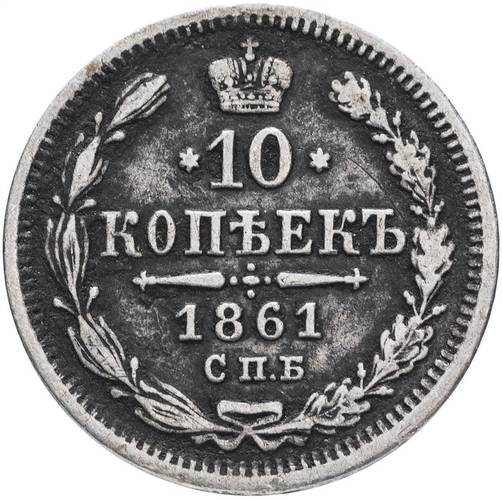 Монета 10 копеек 1861 СПБ ФБ