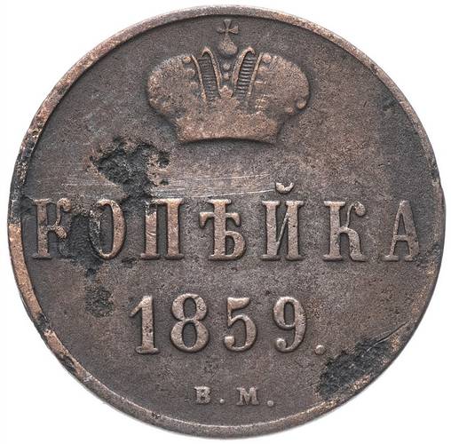 Монета 1 копейка 1859 ВМ