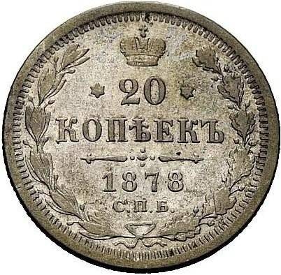 Монета 20 копеек 1878 СПБ НI