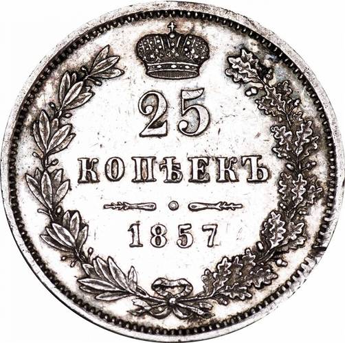 Монета 25 копеек 1857 MW