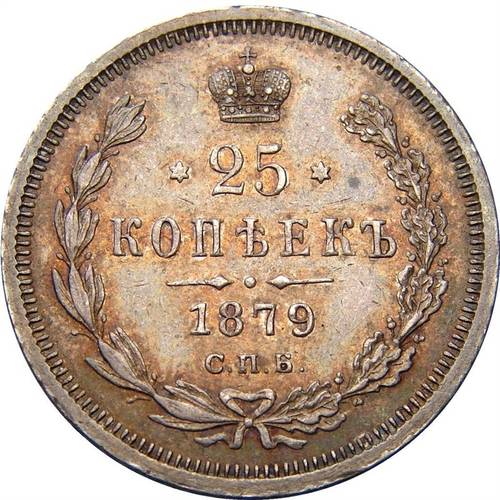 Монета 25 копеек 1879 СПБ НФ