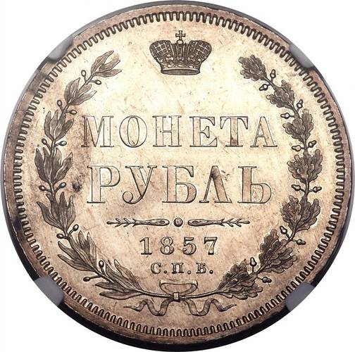 Монета 1 рубль 1857 СПБ ФБ