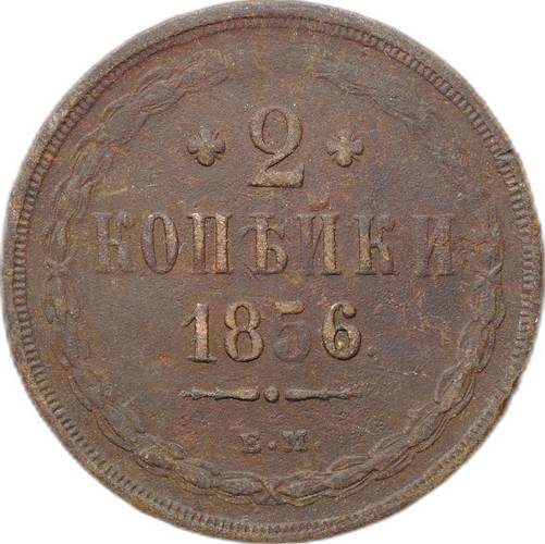 Монета 2 копейки 1856 ЕМ