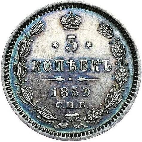 Монета 5 копеек 1859 СПБ ФБ