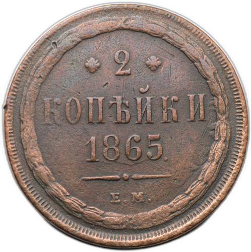 Монета 2 копейки 1865 ЕМ