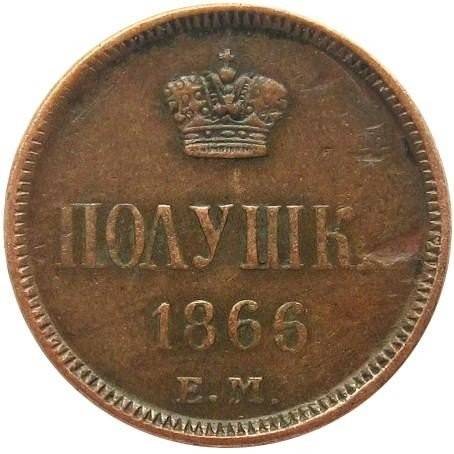 Монета Полушка 1866 ЕМ