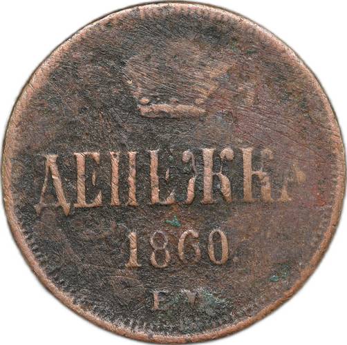 Монета Денежка 1860 ЕМ