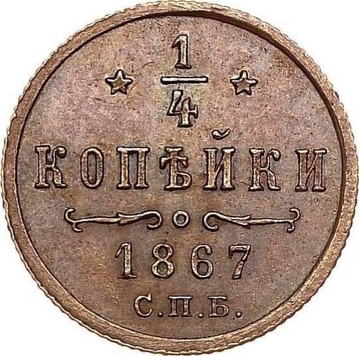 Монета 1/4 копейки 1867 СПБ