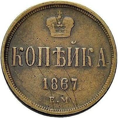 Монета 1 копейка 1867 ЕМ Старый тип